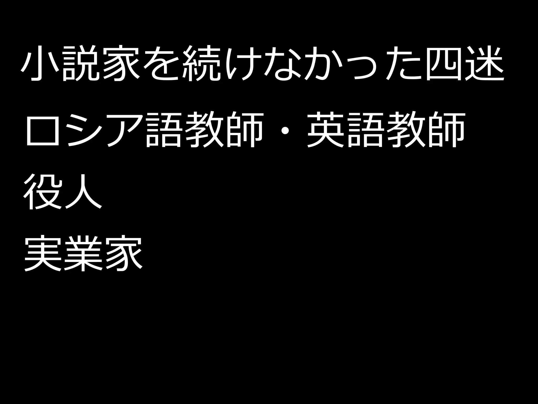 小説家を続けなかった四迷
ロシア語教師・英語教師
役人
実業家
 