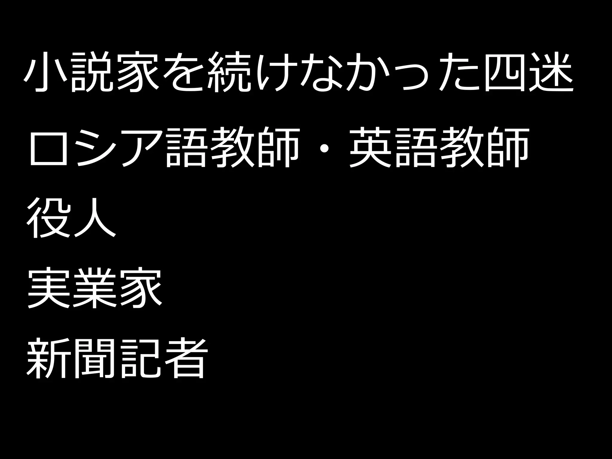 小説家を続けなかった四迷
ロシア語教師・英語教師
役人
実業家
新聞記者
 