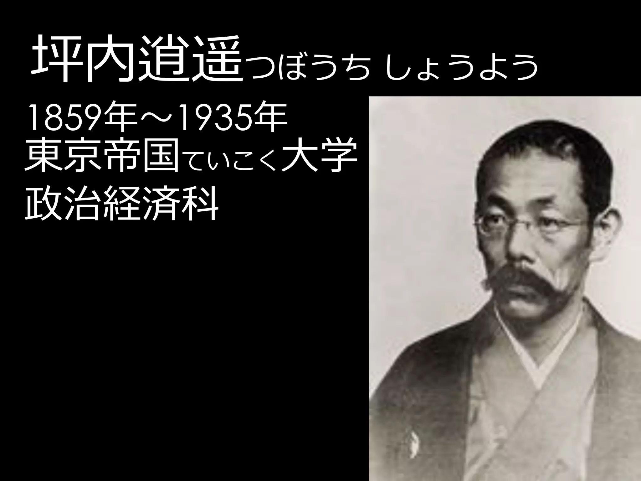 坪内逍遥つぼうち しょうよう
1859年～1935年
東京帝国ていこく大学
政治経済科
 