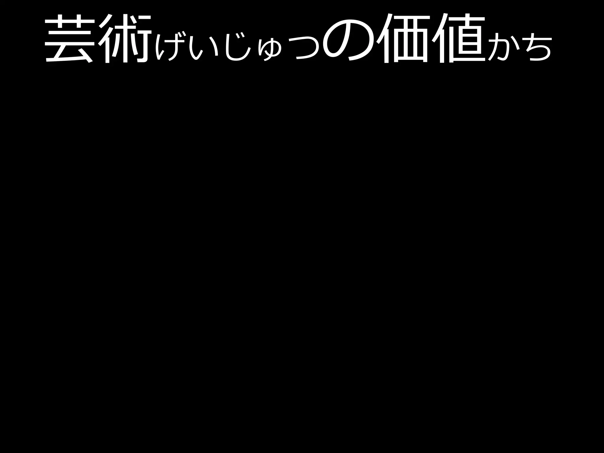 芸術げいじゅつの価値かち
 