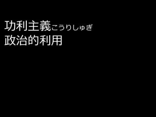 功利主義こうりしゅぎ
政治的利用
 