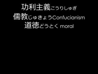 功利主義こうりしゅぎ
儒教じゅきょうConfucianism
  道徳どうとく moral
 