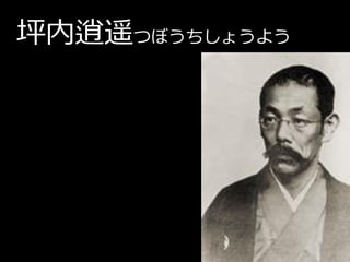 坪内逍遥つぼうちしょうよう
 