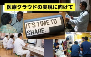 医療クラウドの実現に向けて




                16
 
