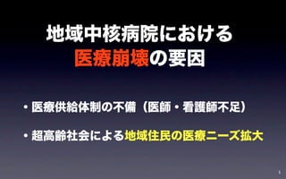 地域中核病院における
   医療崩壊の要因

・医療供給体制の不備（医師・看護師不足）

・超高齢社会による地域住民の医療ニーズ拡大

                        5
 