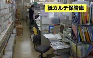 紙カルテ保管庫




9
 