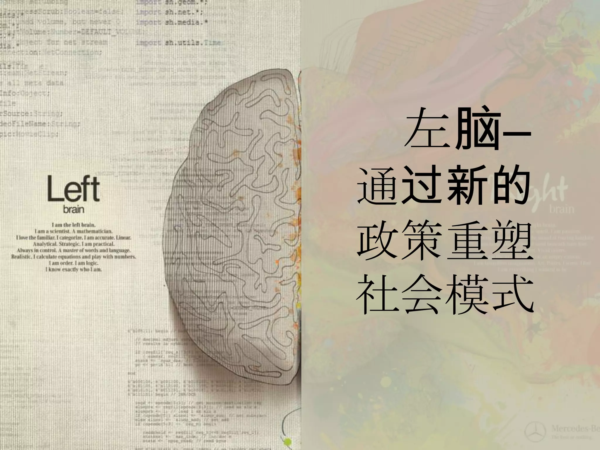 左脑–
通过新的
政策重塑
社会模式
 