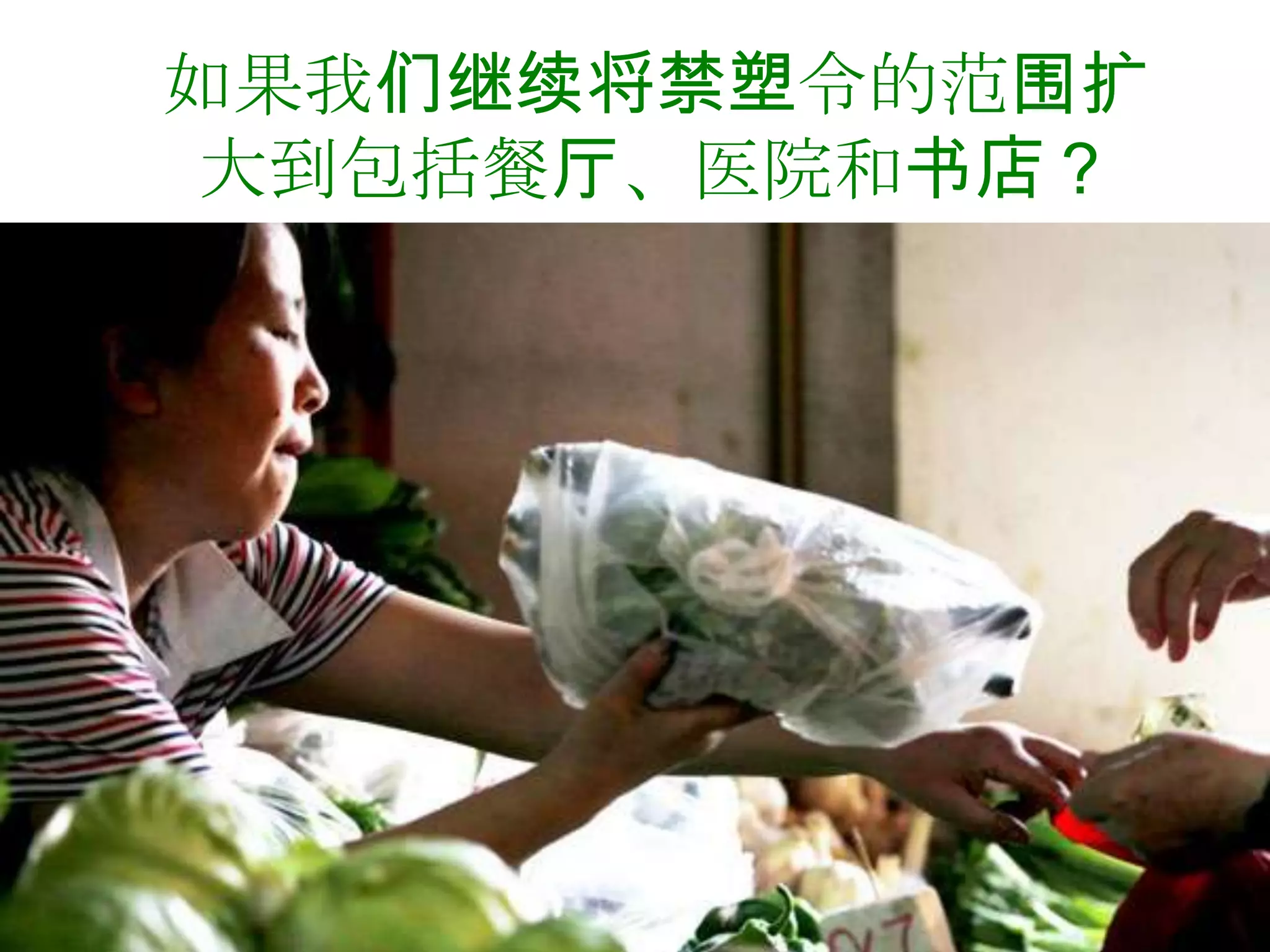 如果我们继续将禁塑令的范围扩
大到包括餐厅、医院和书店？
 