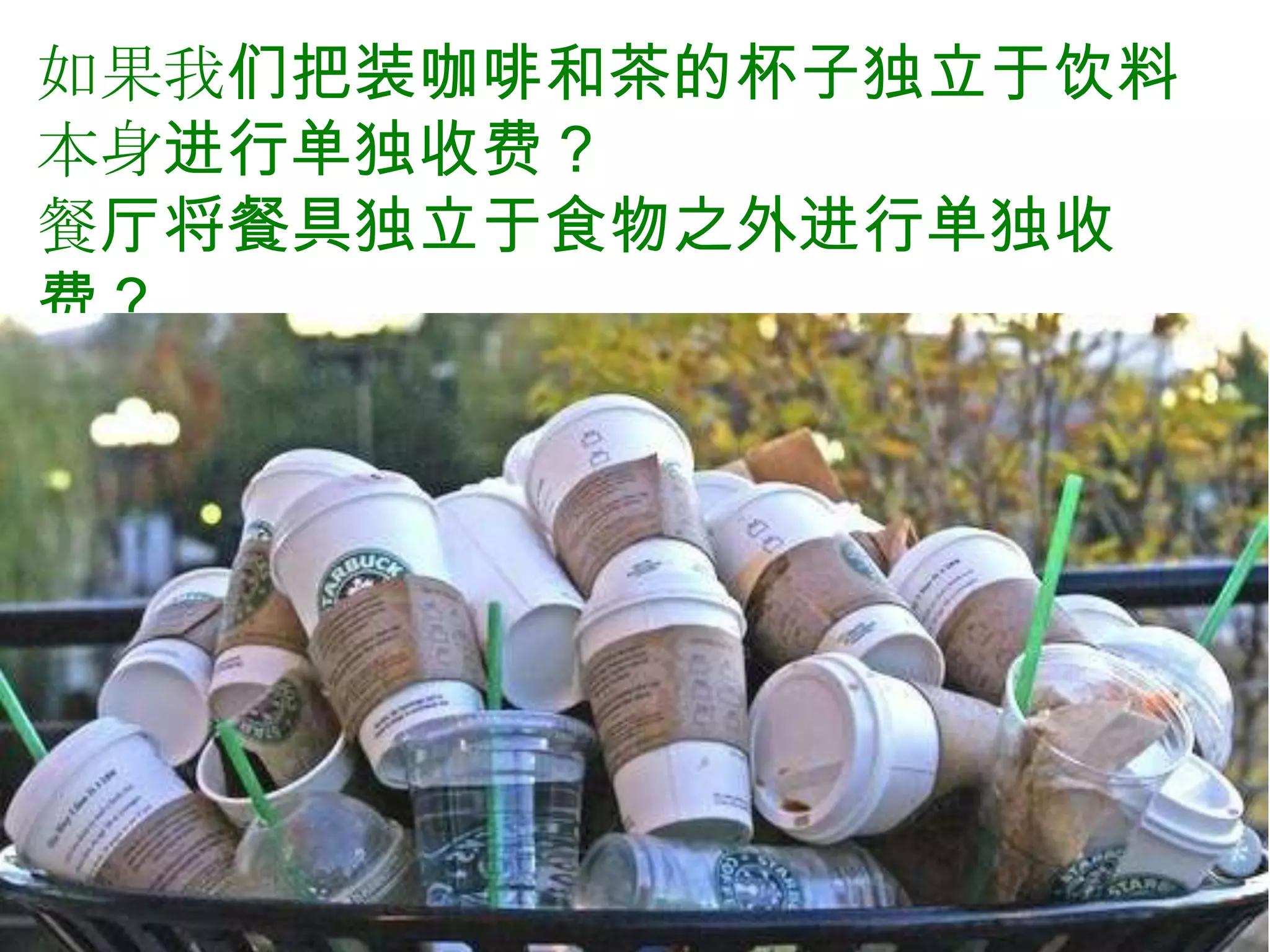 如果我们把装咖啡和茶的杯子独立于饮料
本身进行单独收费？
餐厅将餐具独立于食物之外进行单独收
费？
 