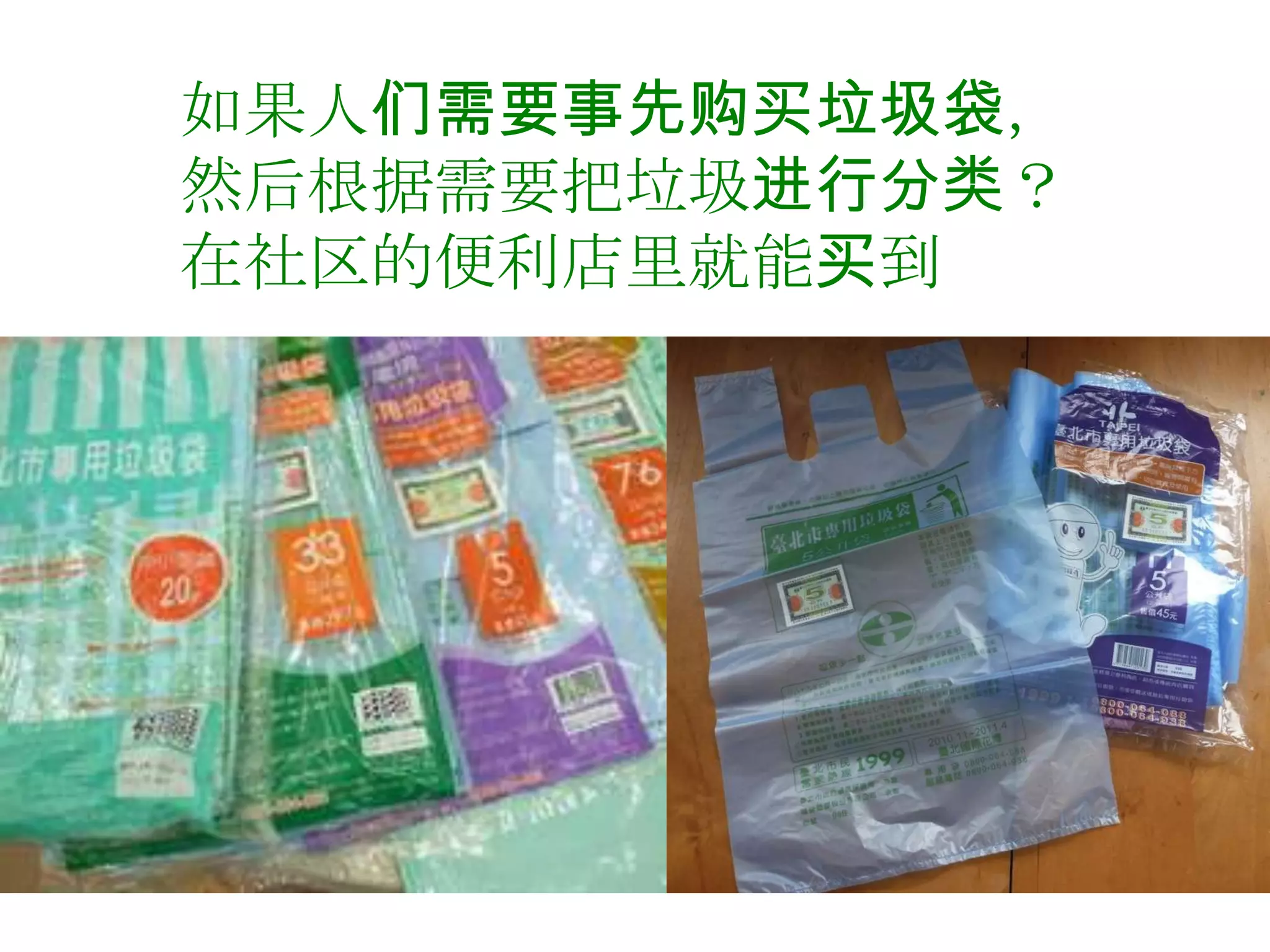 如果人们需要事先购买垃圾袋，
然后根据需要把垃圾进行分类？
在社区的便利店里就能买到
 