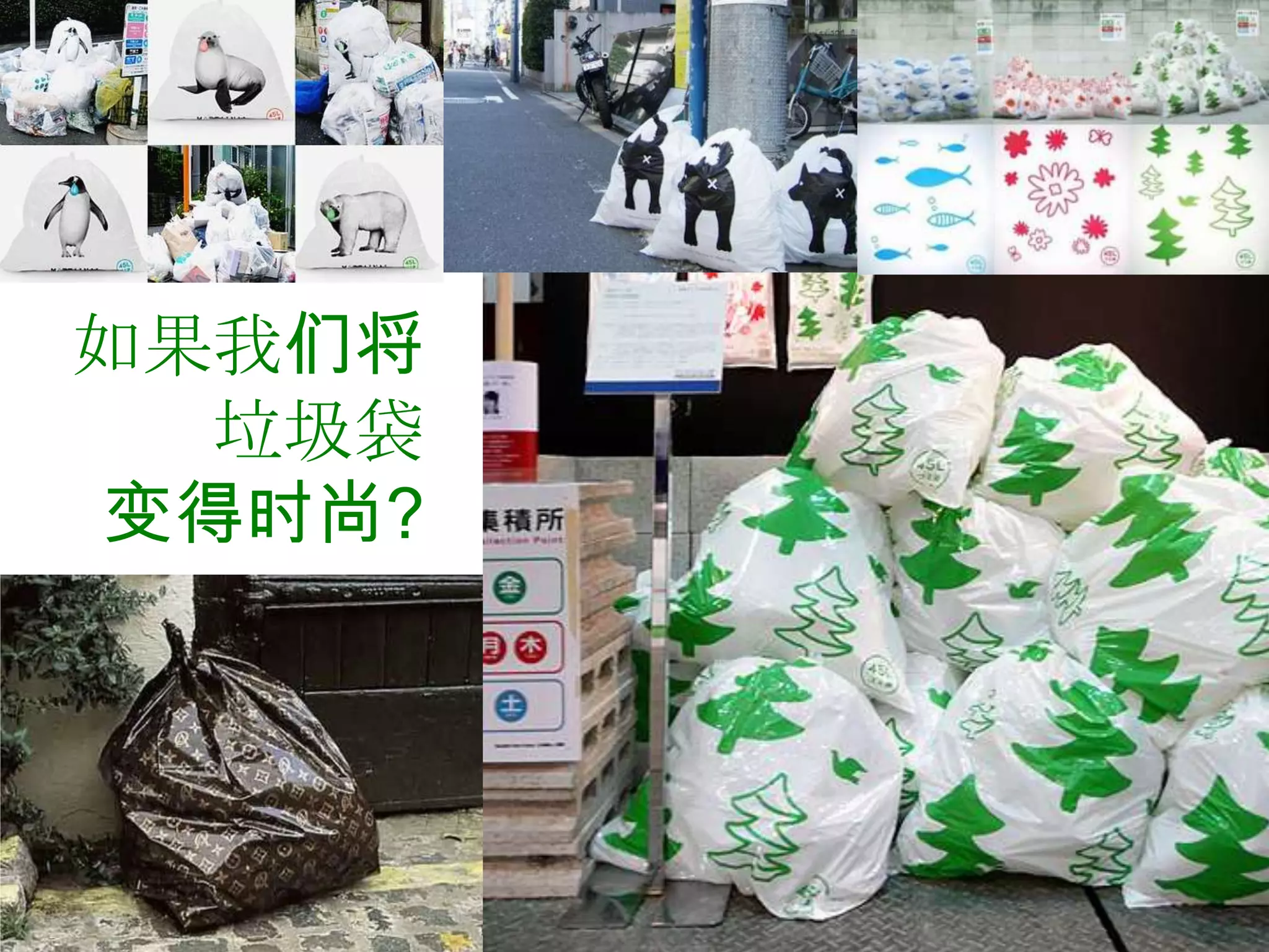 如果我们将
  垃圾袋
变得时尚?
 