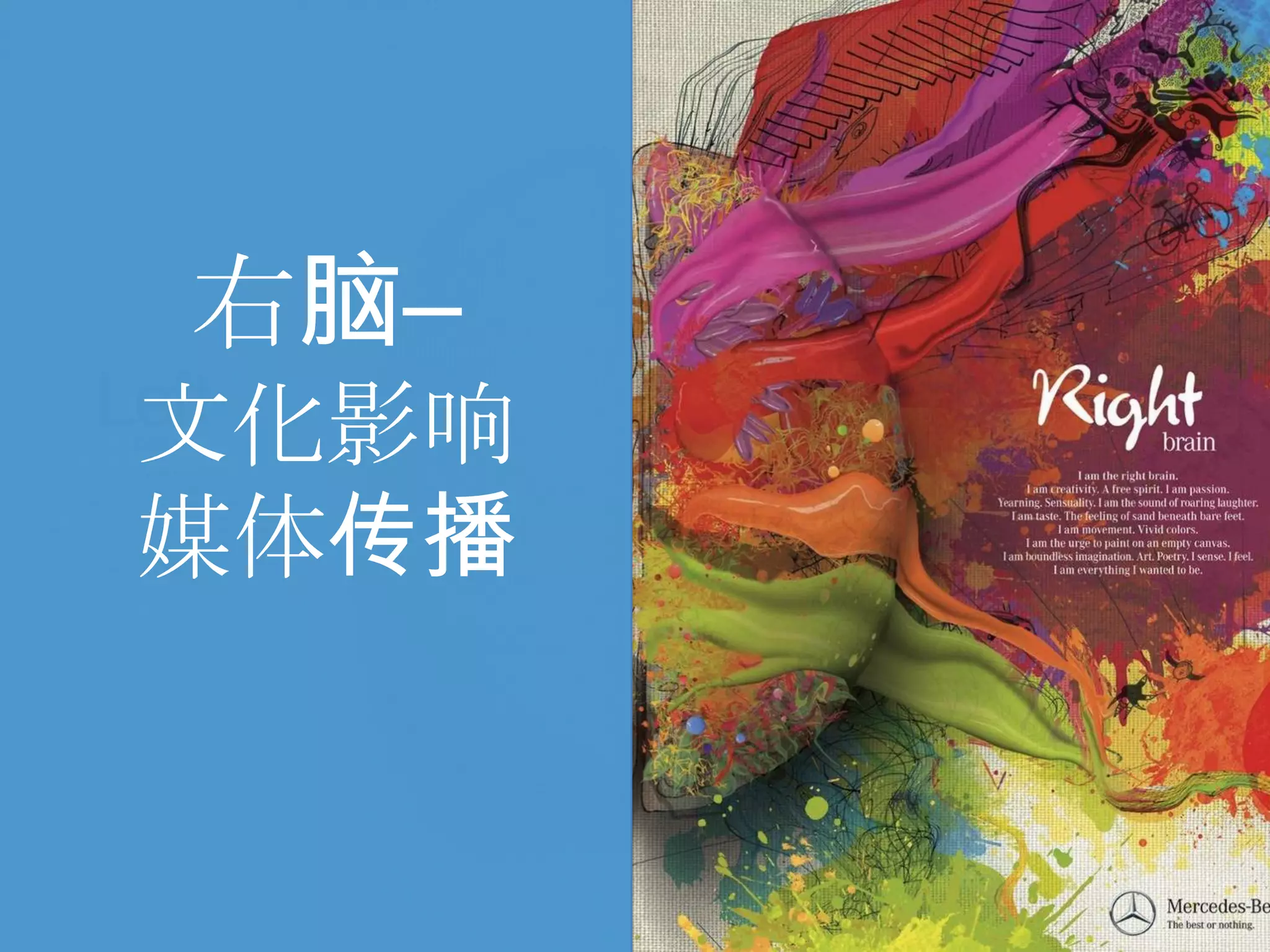 右脑–
文化影响
媒体传播
 