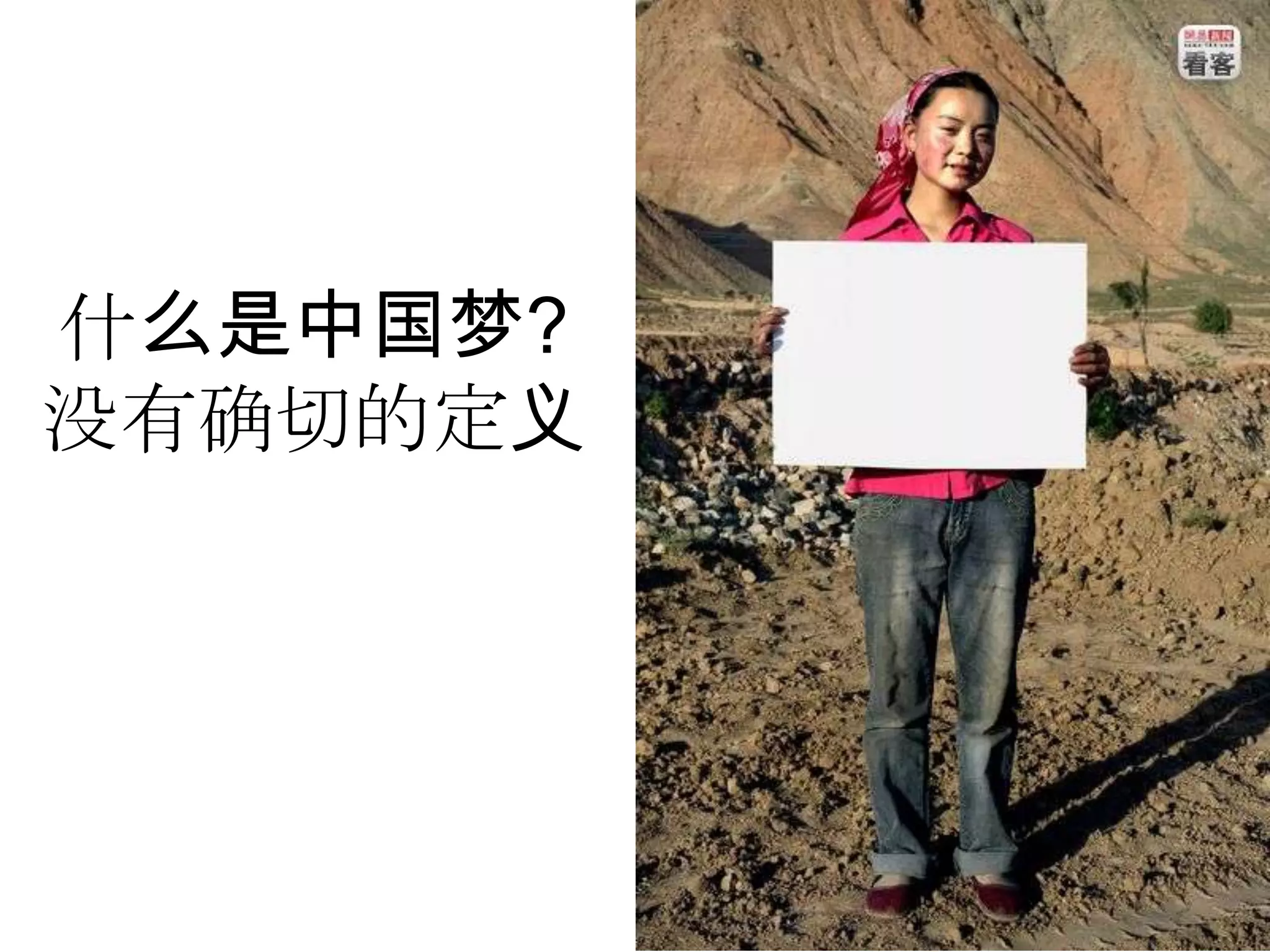 什么是中国梦?
没有确切的定义
 