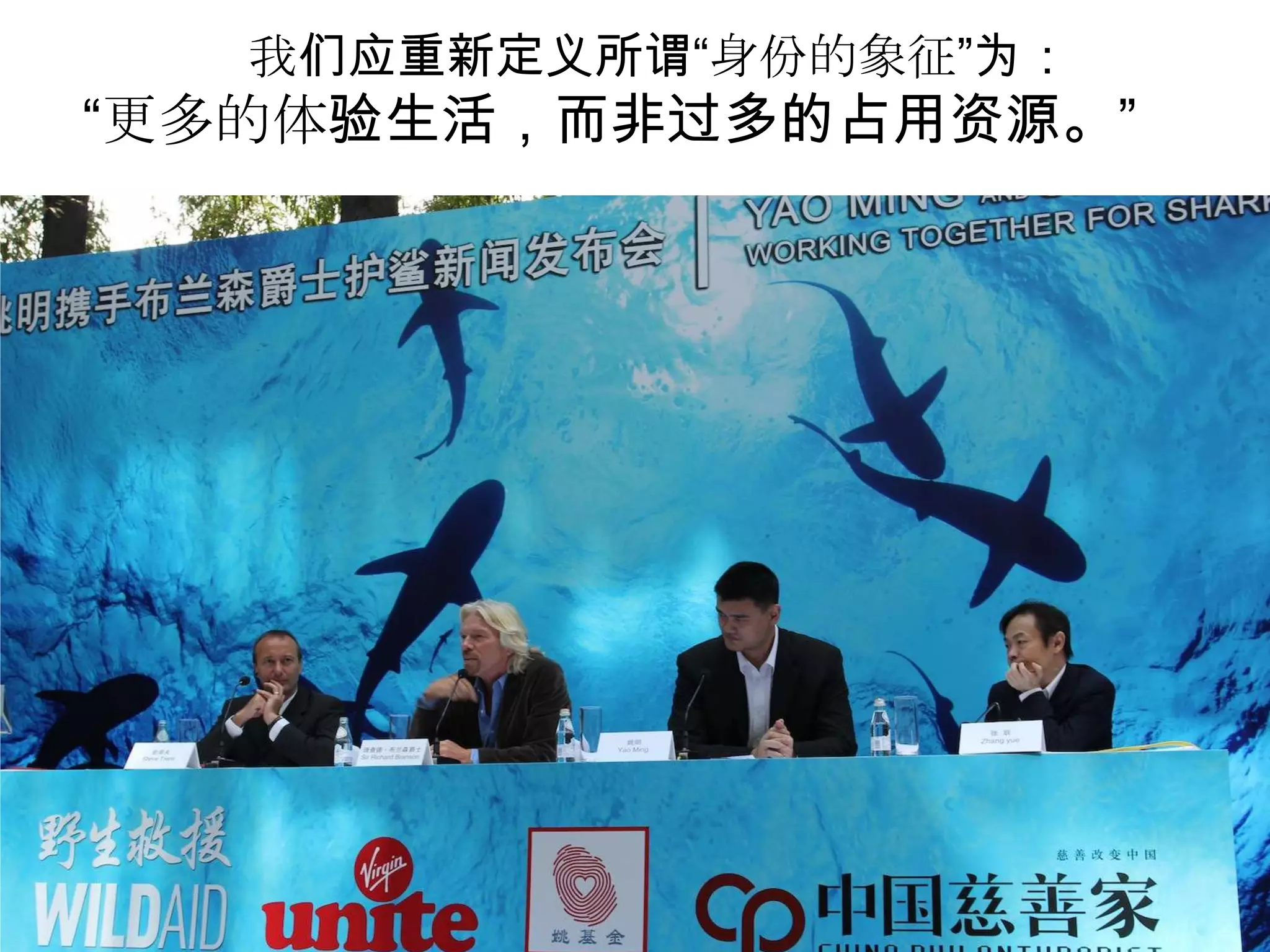 我们应重新定义所谓“身份的象征”为：
“更多的体验生活，而非过多的占用资源。”
 