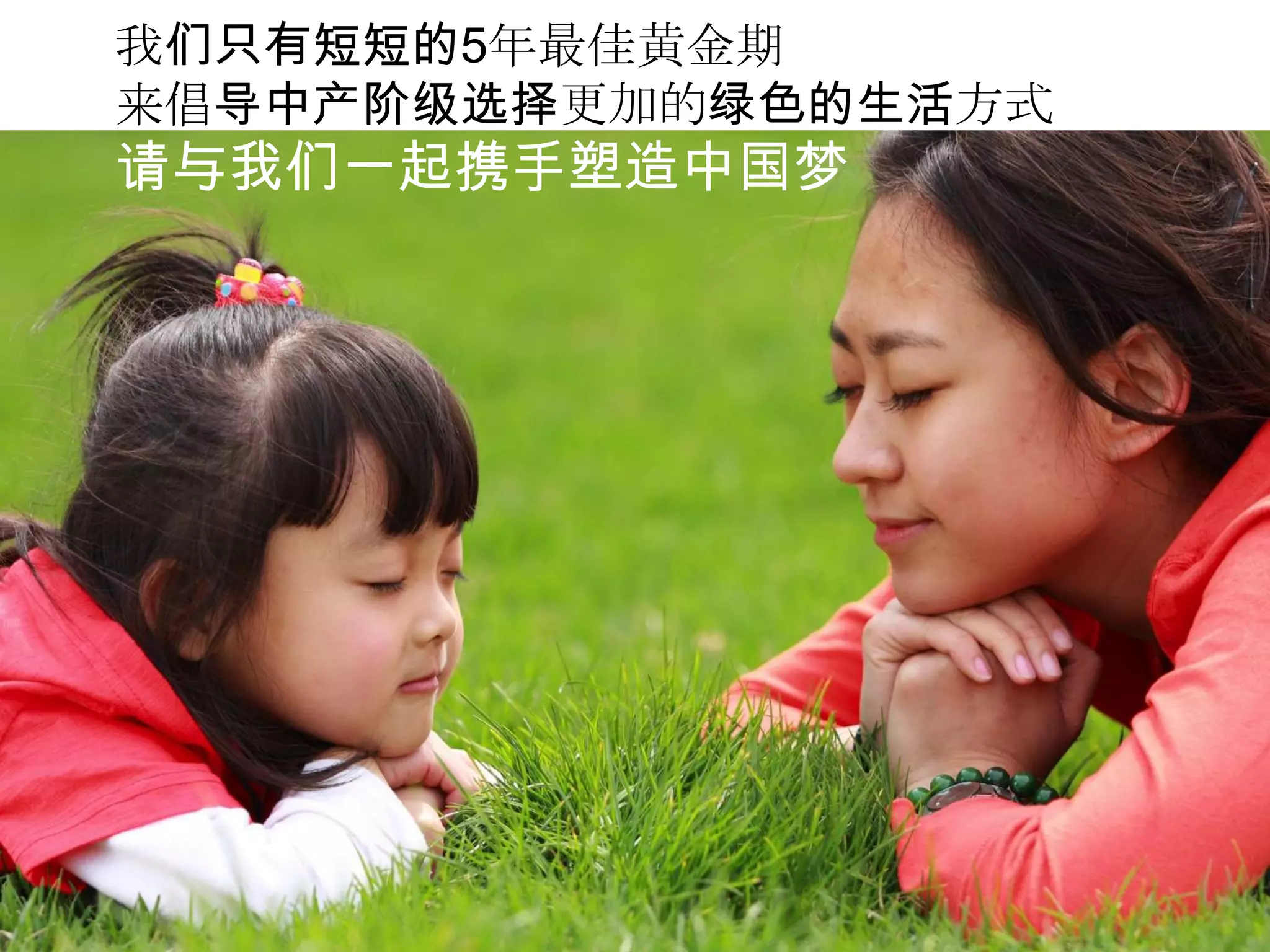 我们只有短短的5年最佳黄金期
来倡导中产阶级选择更加的绿色的生活方式
请与我们一起携手塑造中国梦
 