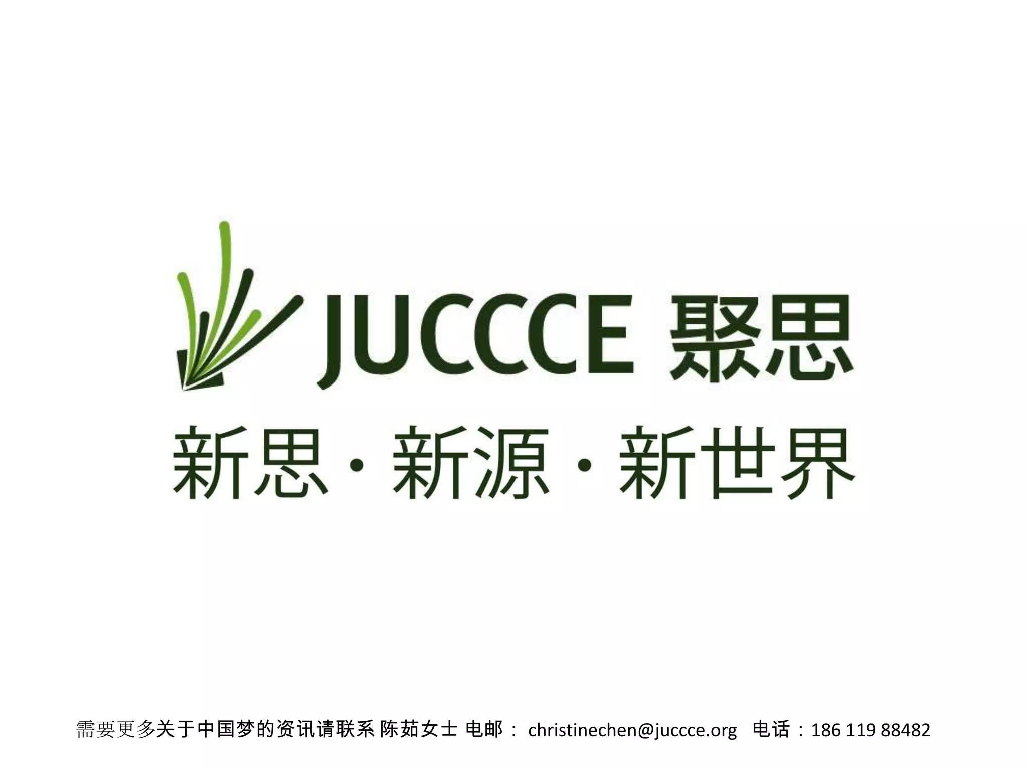 需要更多关于中国梦的资讯请联系 陈茹女士 电邮： christinechen@juccce.org 电话：186 119 88482
 