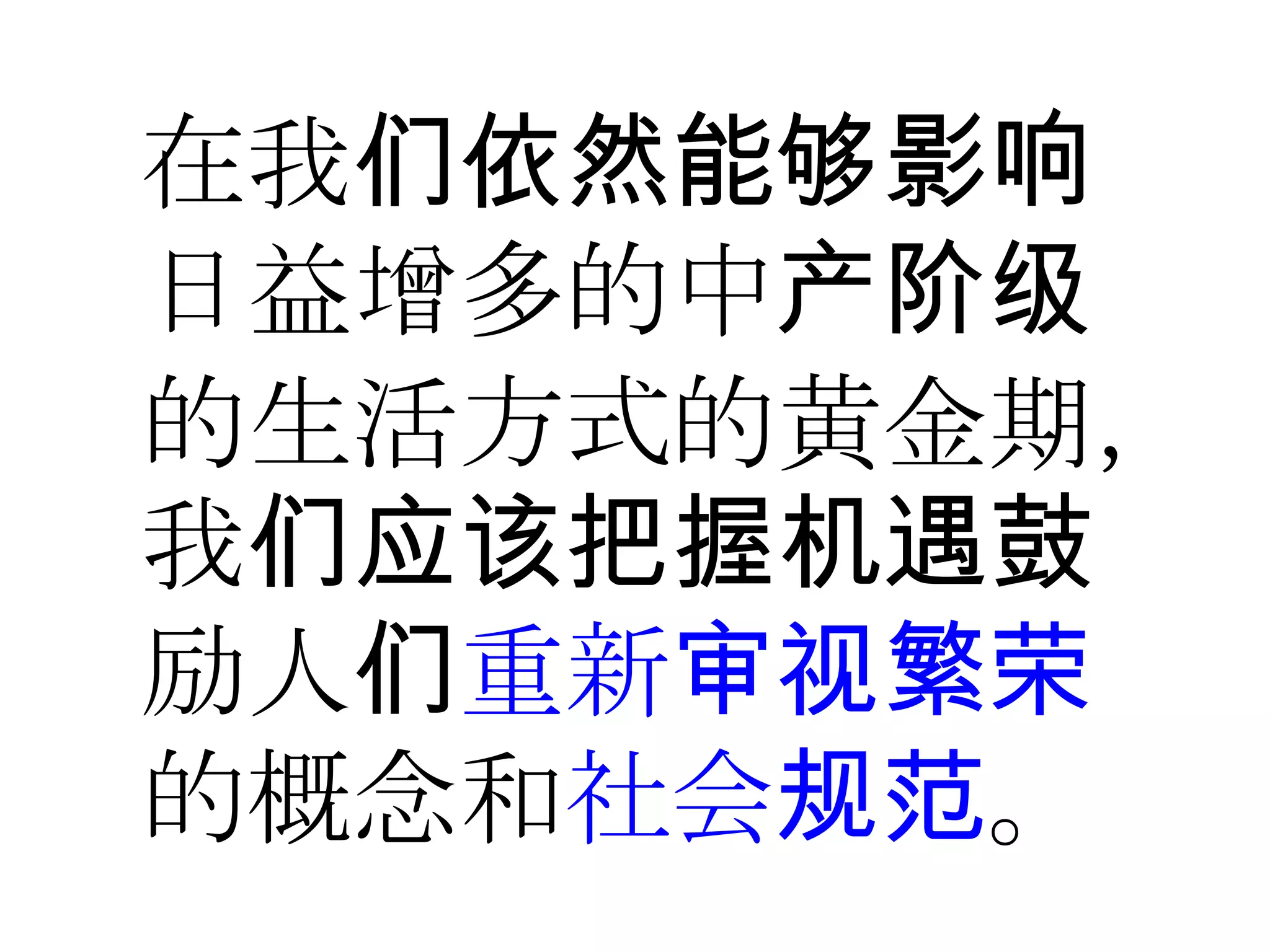 在我们依然能够影响
日益增多的中产阶级
的生活方式的黄金期，
我们应该把握机遇鼓
励人们重新审视繁荣
的概念和社会规范。
 