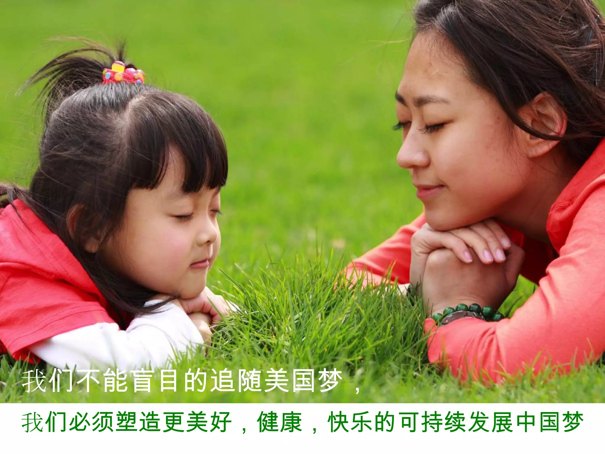 我们不能盲目的追随美国梦，
我们必须塑造更美好，健康，快乐的可持续发展中国梦
 