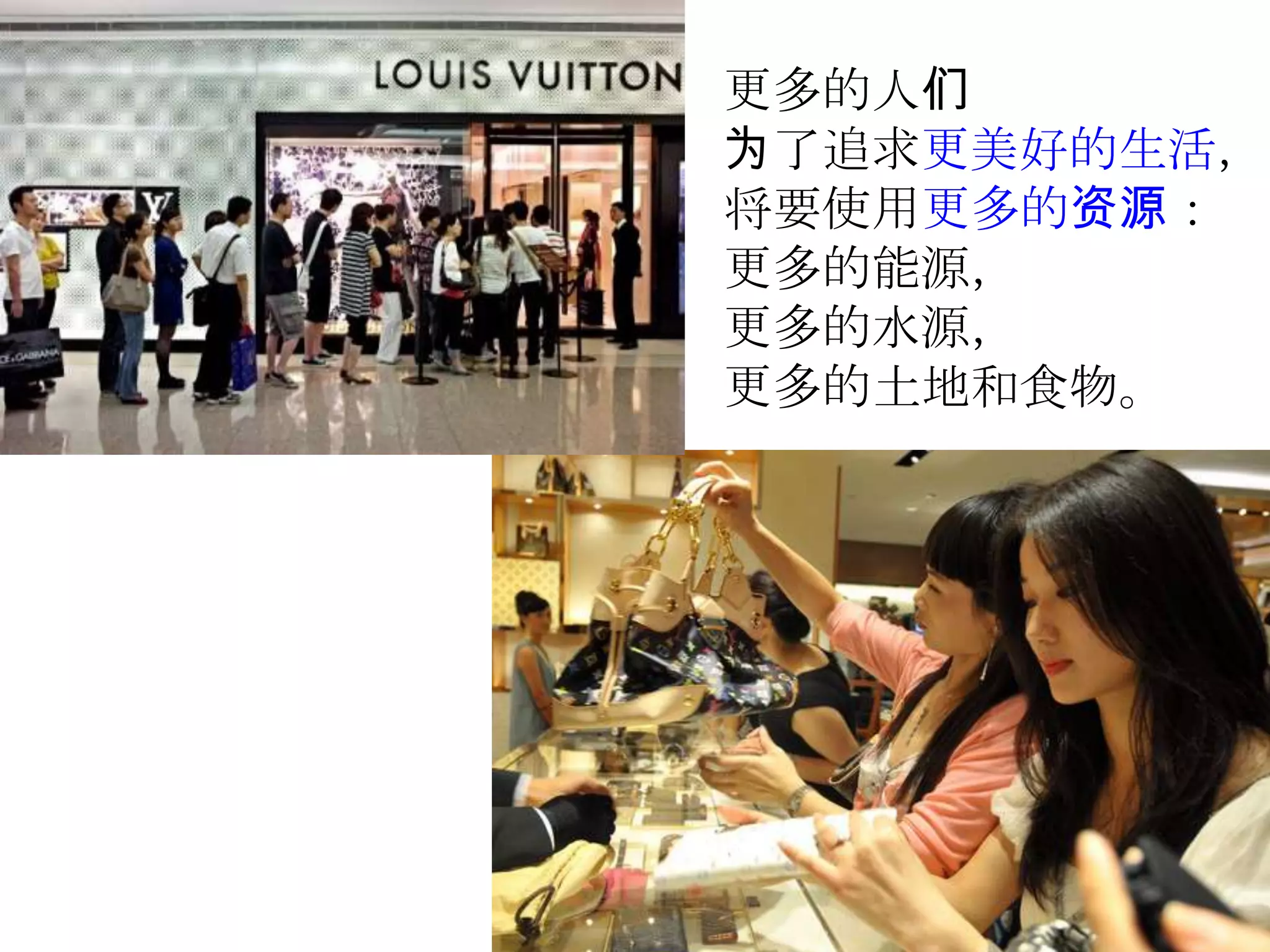 更多的人们
为了追求更美好的生活，
将要使用更多的资源：
更多的能源，
更多的水源，
更多的土地和食物。
 