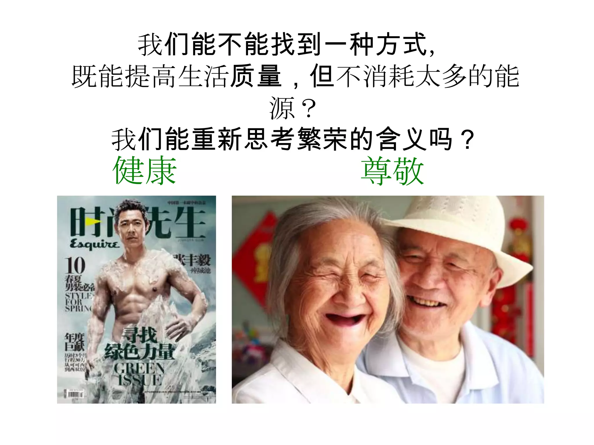 我们能不能找到一种方式，
既能提高生活质量，但不消耗太多的能
       源？
 我们能重新思考繁荣的含义吗？
 健康       尊敬
 