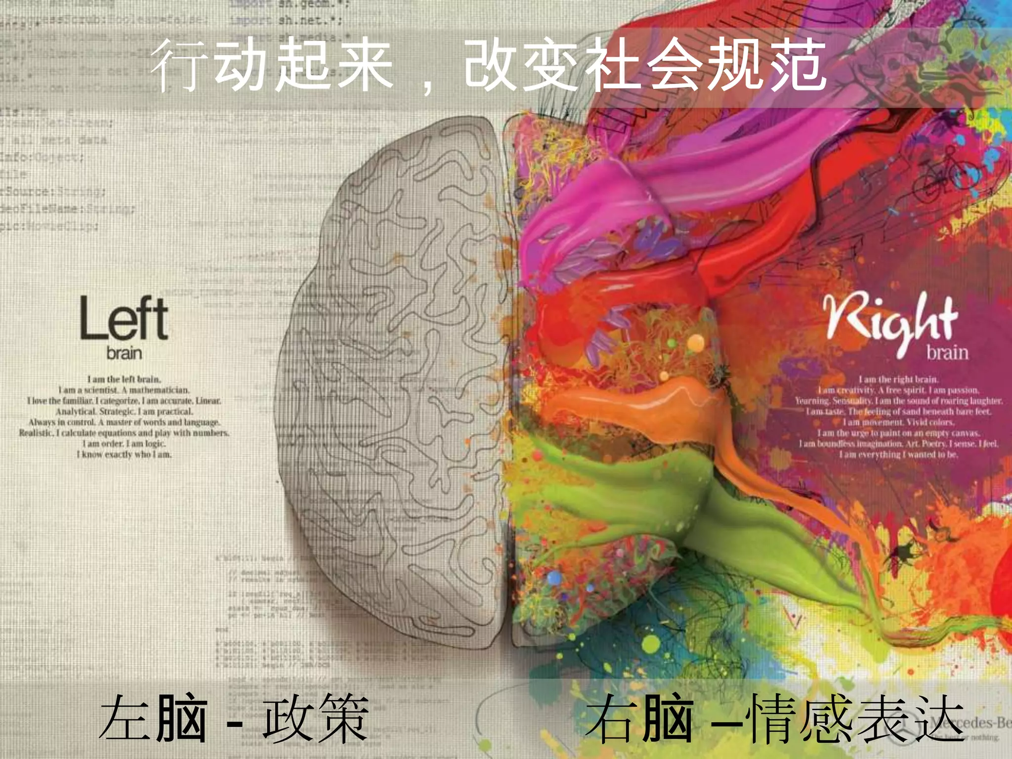 行动起来，改变社会规范




左脑 - 政策   右脑 –情感表达
 