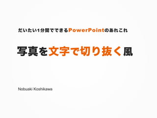 1          PowerPoint




Nobuaki Koshikawa
 