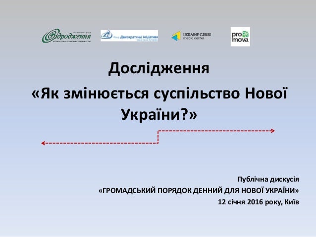 Публічна дискусія«ГРОМАДСЬКИЙ ПОРЯДОК ДЕННИЙ ДЛЯ НОВОЇ УКРАЇНИ»12 січня 2016 року, КиївДослідження«Як змінюється суспі...