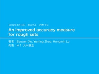 12.01.18_論文紹介_An improved accuracy measure for rough sets