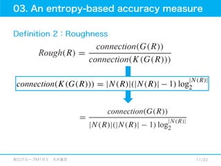 12.01.18_論文紹介_An improved accuracy measure for rough sets