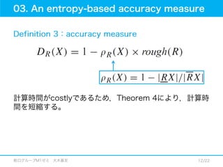 12.01.18_論文紹介_An improved accuracy measure for rough sets