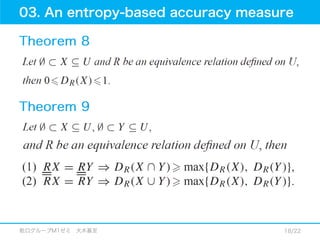 12.01.18_論文紹介_An improved accuracy measure for rough sets
