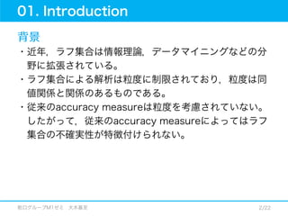 12.01.18_論文紹介_An improved accuracy measure for rough sets