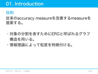 12.01.18_論文紹介_An improved accuracy measure for rough sets