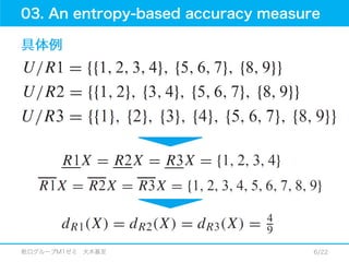 12.01.18_論文紹介_An improved accuracy measure for rough sets