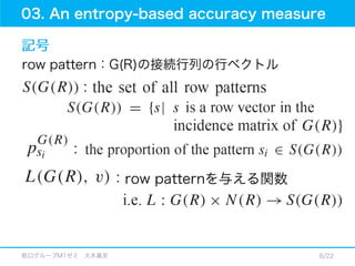 12.01.18_論文紹介_An improved accuracy measure for rough sets