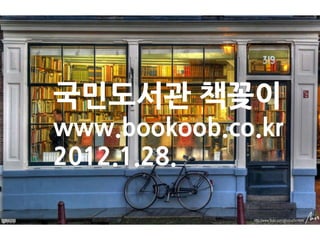 국민도서관 책꽂이
www.bookoob.co.kr
2012.1.28.
 