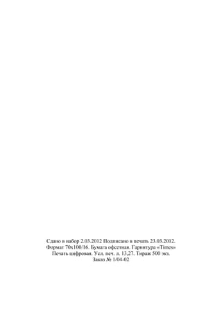 ГУМАНИТАРИЙ ЮГА РОССИИ
 




    Сдано в набор 2.03.2012 Подписано в печать 23.03.2012.
    Формат 70х100/16. Бумага офсетная. Гарнитура «Times»
      Печать цифровая. Усл. печ. л. 13,27. Тираж 500 экз.
                        Заказ № 1/04-02




                             235
 