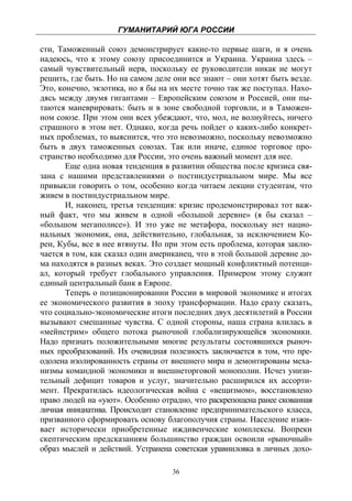 ГУМАНИТАРИЙ ЮГА РОССИИ
 
сти, Таможенный союз демонстрирует какие-то первые шаги, и я очень
надеюсь, что к этому союзу присоединится и Украина. Украина здесь –
самый чувствительный нерв, поскольку ее руководители никак не могут
решить, где быть. Но на самом деле они все знают – они хотят быть везде.
Это, конечно, экзотика, но я бы на их месте точно так же поступал. Нахо-
дясь между двумя гигантами – Европейским союзом и Россией, они пы-
таются маневрировать: быть и в зоне свободной торговли, и в Таможен-
ном союзе. При этом они всех убеждают, что, мол, не волнуйтесь, ничего
страшного в этом нет. Однако, когда речь пойдет о каких-либо конкрет-
ных проблемах, то выяснится, что это невозможно, поскольку невозможно
быть в двух таможенных союзах. Так или иначе, единое торговое про-
странство необходимо для России, это очень важный момент для нее.
       Еще одна новая тенденция в развитии общества после кризиса свя-
зана с нашими представлениями о постиндустриальном мире. Мы все
привыкли говорить о том, особенно когда читаем лекции студентам, что
живем в постиндустриальном мире.
       И, наконец, третья тенденция: кризис продемонстрировал тот важ-
ный факт, что мы живем в одной «большой деревне» (я бы сказал –
«большом мегаполисе»). И это уже не метафора, поскольку нет нацио-
нальных экономик, она, действительно, глобальная, за исключением Ко-
реи, Кубы, все в нее втянуты. Но при этом есть проблема, которая заклю-
чается в том, как сказал один американец, что в этой большой деревне до-
ма находятся в разных веках. Это создает мощный конфликтный потенци-
ал, который требует глобального управления. Примером этому служит
единый центральный банк в Европе.
       Теперь о позиционировании России в мировой экономике и итогах
ее экономического развития в эпоху трансформации. Надо сразу сказать,
что социально-экономические итоги последних двух десятилетий в России
вызывают смешанные чувства. С одной стороны, наша страна влилась в
«мейнстрим» общего потока рыночной глобализирующейся экономики.
Надо признать положительными многие результаты состоявшихся рыноч-
ных преобразований. Их очевидная полезность заключается в том, что пре-
одолена изолированность страны от внешнего мира и демонтированы меха-
низмы командной экономики и внешнеторговой монополии. Исчез унизи-
тельный дефицит товаров и услуг, значительно расширился их ассорти-
мент. Прекратилась идеологическая война с «вещизмом», восстановлено
право людей на «уют». Особенно отрадно, что раскрепощена ранее скованная
личная инициатива. Происходит становление предпринимательского класса,
призванного сформировать основу благополучия страны. Население изжи-
вает исторически приобретенные иждивенческие комплексы. Вопреки
скептическим предсказаниям большинство граждан освоили «рыночный»
образ мыслей и действий. Устранена советская уравниловка в личных дохо-

                                   36
 