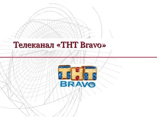 Телеканал «ТНТ Bravo»
 