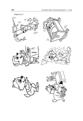 182 Усі уроки курсу «Основи здоров’я». 1 клас
Картка 3
 
