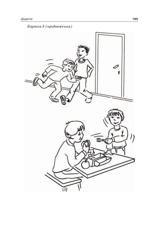 185Додаток
Картка 5 (продовження)
 