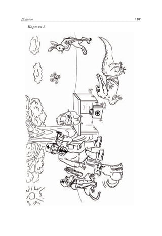 187Додаток
Картка 3
 