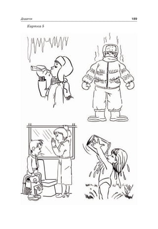 189Додаток
Картка 5
 