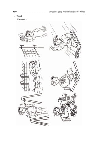 190 Усі уроки курсу «Основи здоров’я». 1 клас
Урок 3
Картка 1
 