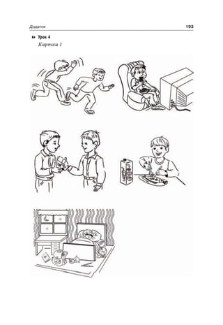 193Додаток
Урок 4
Картка 1
 