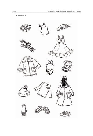 196 Усі уроки курсу «Основи здоров’я». 1 клас
Картка 4
 