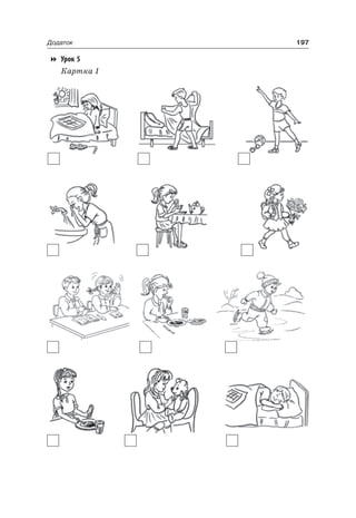 197Додаток
Урок 5
Картка 1
 