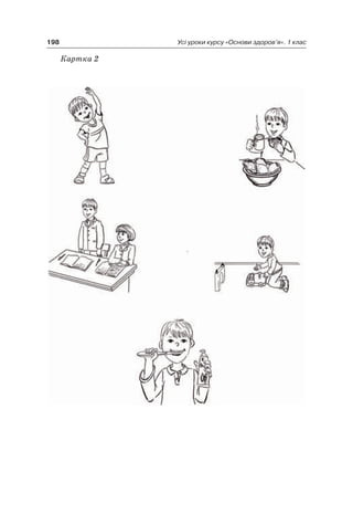 198 Усі уроки курсу «Основи здоров’я». 1 клас
Картка 2
 