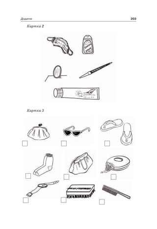 203Додаток
Картка 2
Картка 3
 