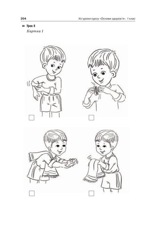204 Усі уроки курсу «Основи здоров’я». 1 клас
Урок 8
Картка 1
 